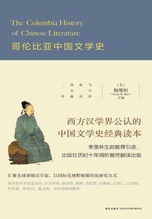哥伦比亚中国文学史(全两册)