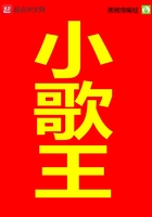 小歌王在線閱讀
