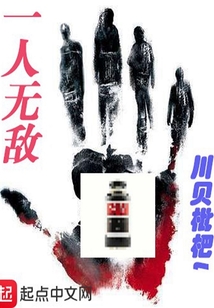 一人無敵