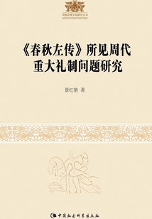 《春秋左传》所见周代重大礼制问题研究