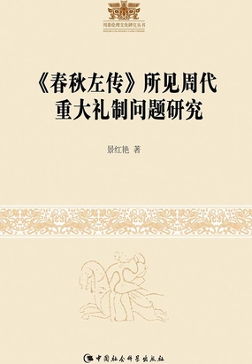 《春秋左传》所见周代重大礼制问题研究最新章节-《春秋左传》所见周代重大礼制问题研究最新章节无弹窗全文阅读-QQ阅读女生网