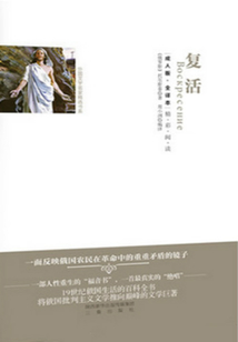 复活