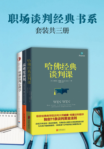 職場談判經典書系(套裝共3冊)