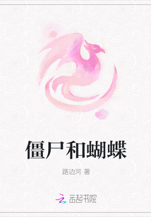 僵尸和蝴蝶