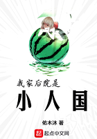 我家后院是小人國在線閱讀