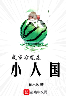 我家后院是小人國