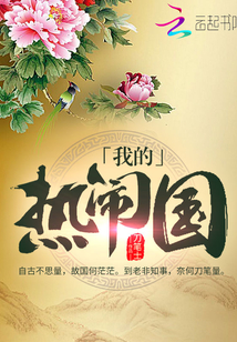 我的熱鬧國