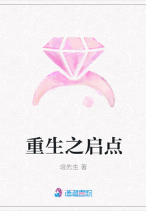 重生之啟點