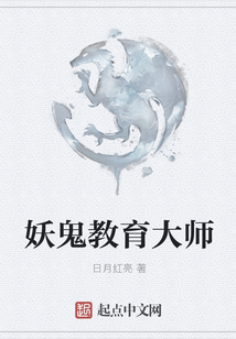 妖鬼教育大師