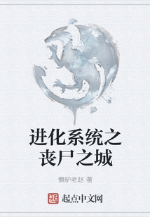 進化系統之喪尸之城