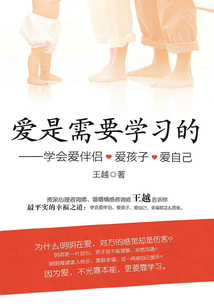 愛是需要學習的:學會愛伴侶、愛孩子、愛自己