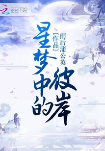 星夢中的彼岸