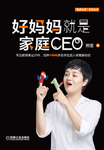 好媽媽就是家庭CEO