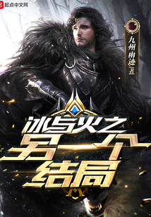 冰與火之另一個結局