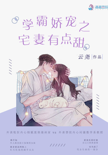 學霸嬌寵之宅妻有點甜