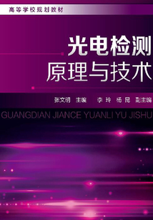 光電檢測原理與技術(shù)