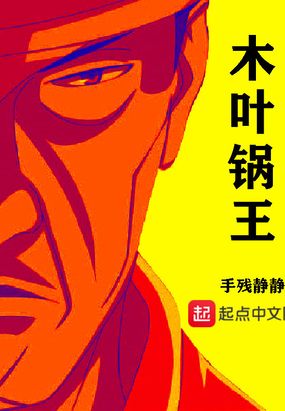 木叶锅王在线阅读