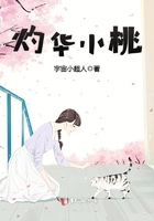 灼華小桃在線閱讀