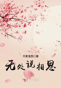 無(wú)處說(shuō)相思