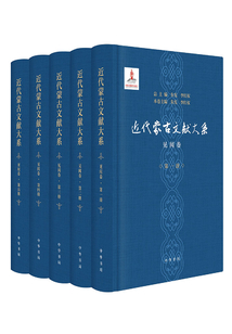 近代蒙古文獻大系·見聞卷（全冊）
