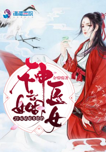 神醫嫡女之王妃姑娘多嬌俏