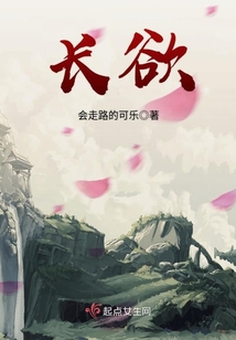 長欲