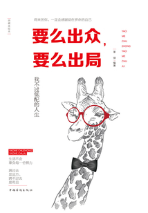 要么出眾,要么出局:我不過(guò)低配的人生