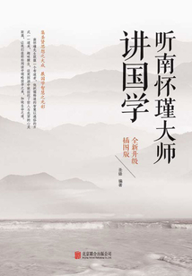 聽南懷瑾大師講國學(xué)