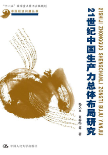 21世紀中國生產力總體布局研究(中國經濟問題叢書)