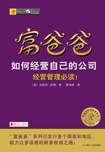 富爸爸：如何經營自己的公司