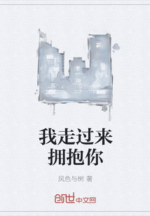 我走過(guò)來(lái)?yè)肀? class=