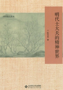 明代士大夫的精神世界