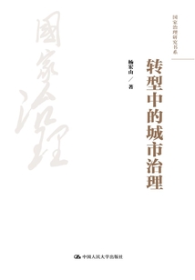 轉(zhuǎn)型中的城市治理