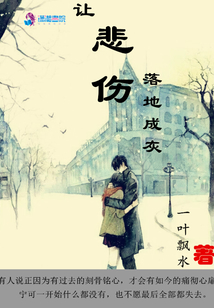 讓悲傷落地成灰