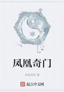 凤凰奇门