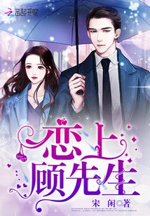 戀上顧先生