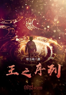 王之序列