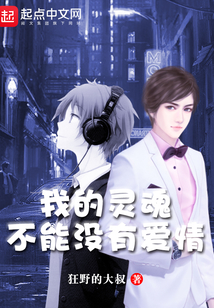 我的靈魂不能沒有愛情