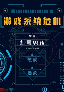 游戲系統(tǒng)危機