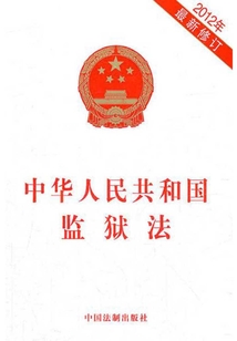 中华人民共和国监狱法(2012年版)