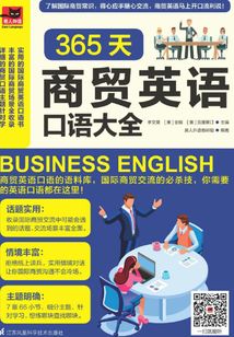 365天商貿英語口語大全