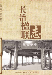 長治楹聯志