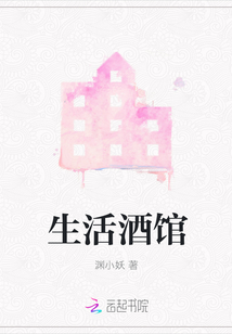 生活酒館