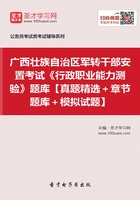 2020年广西壮族自治区军转干部安置考试《行政职业能力测验》题库【真题精选＋章节题库＋模拟试题】在线阅读