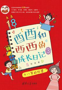 酉酉和西西的成長日記（3）：十八歲的外婆