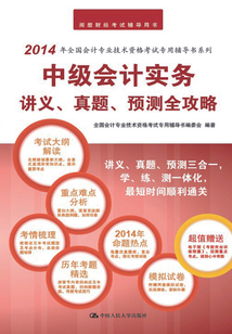 中級會計實務講義、真題、預測全攻略