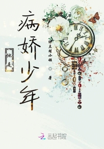 他是病嬌少年