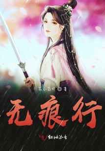 無痕行