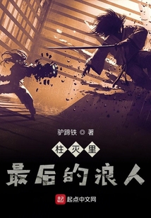 柱滅里最后的浪人