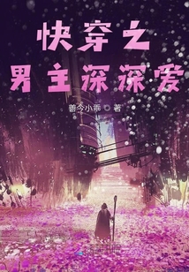 快穿之男主深深愛